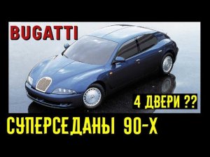 Седан Bugatti из 90-х??? Ультрабыстрые 4 дверные автомобили!!!