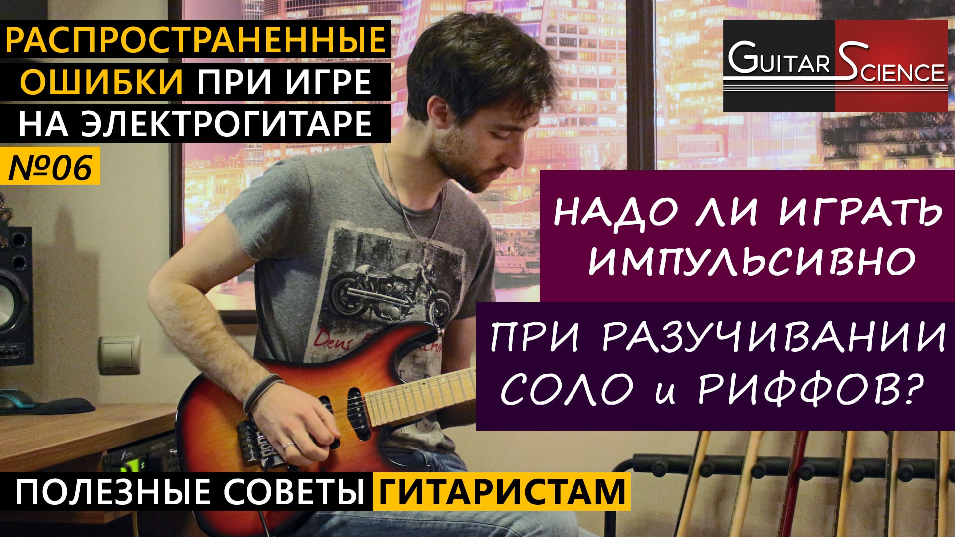 Надо ли играть импульсивно при разучивании риффов и соло на гитаре