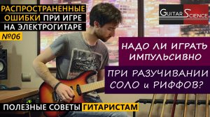 Надо ли играть импульсивно при разучивании риффов и соло на гитаре