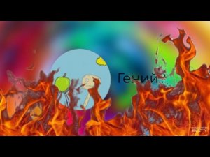 Grozipro-гений?||ответка