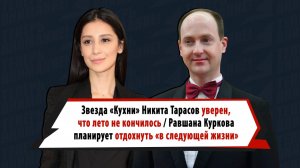 «Отдыхать буду в следующей жизни»: Куркова, Тарасов, Каллистов, Чехова рассказали о прошедшем лете