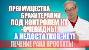 Преимущества брахитерапии под контролем КТ- очевидны, а недостатков- нет! #лечениеракапростаты