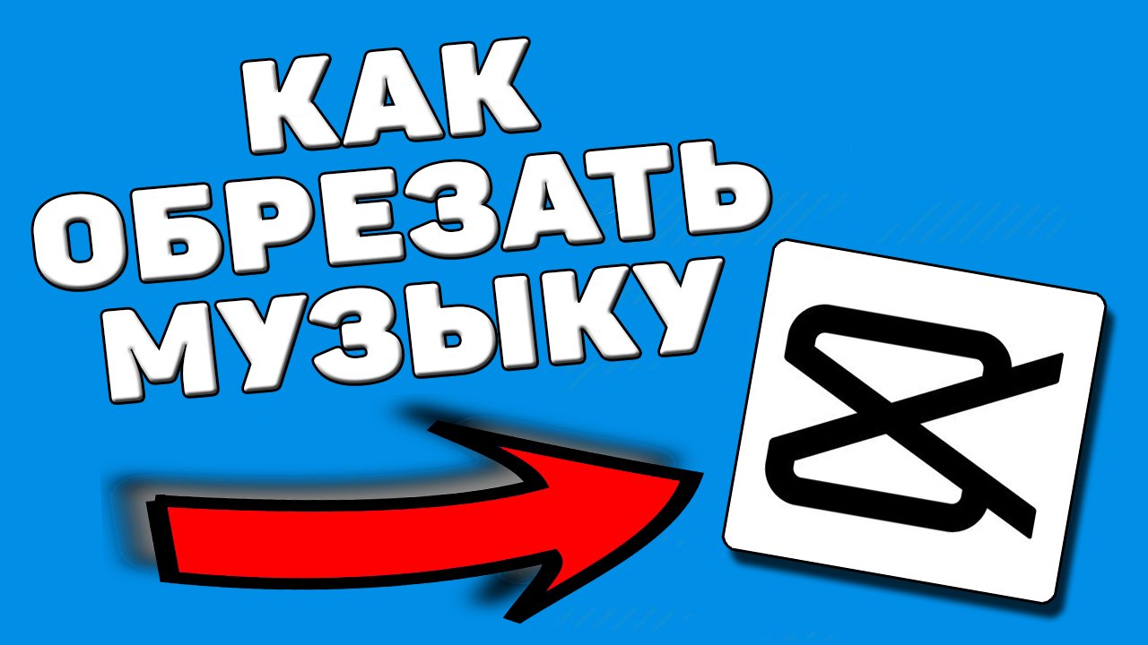Как обрезать музыку в capcut