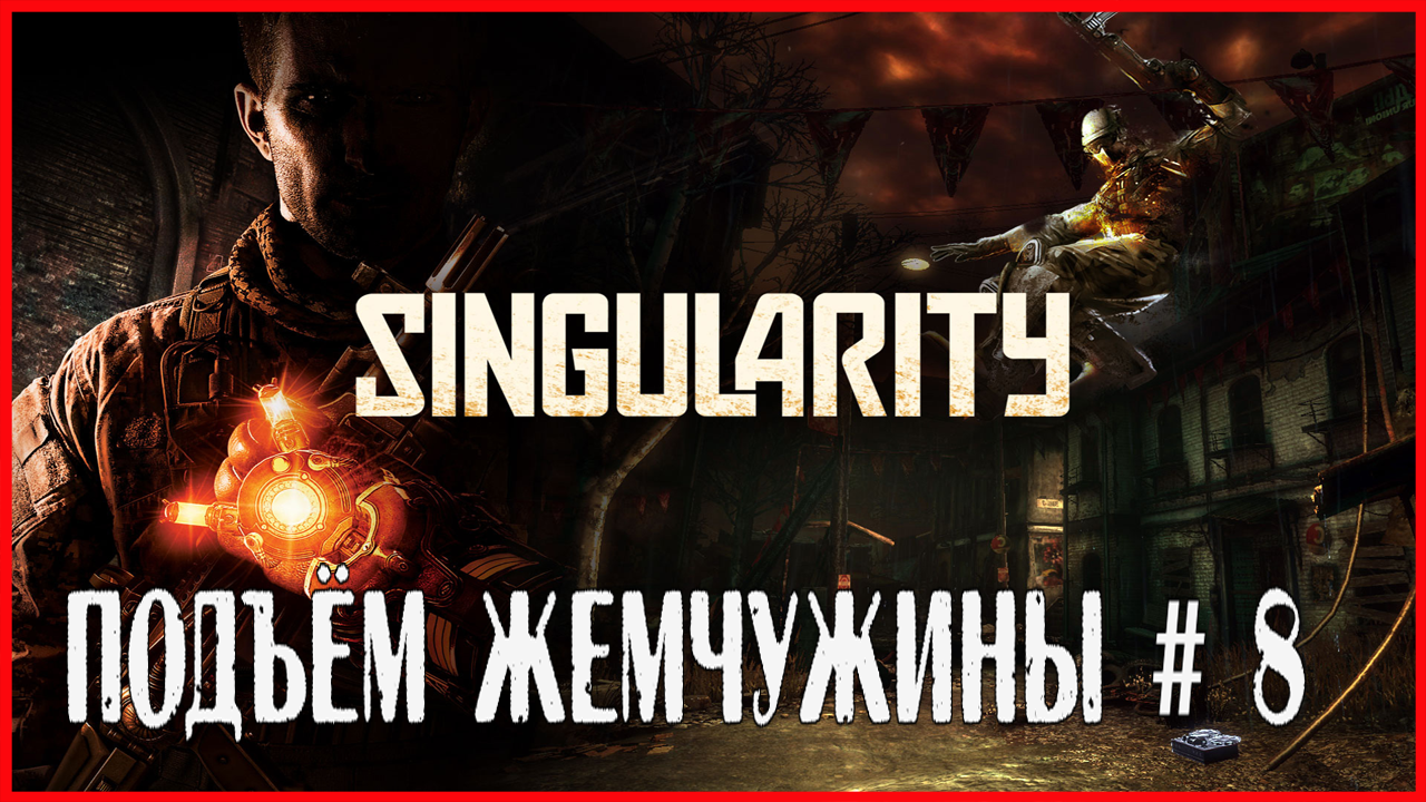 Singularity ПОДЪЁМ ЖЕМЧУЖИНЫ # 8