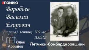 Воробьев Василий Егорович. Проект "Я помню" Артема Драбкина. Летчики-бомбардировщики