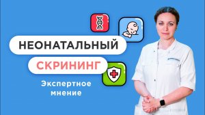 Расширенный неонатальный скрининг новорожденных на 11 показателей ?