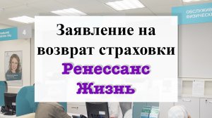 Возврат страховки Ренессанс Жизнь. Заявление