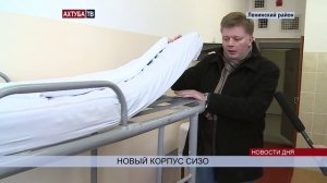 (16+) В Ленинском СИЗО открылся новый корпус