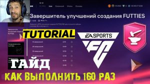 КАК СОБРАТЬ 160 РАЗ УЛУЧШЕНИЕ СОЗДАНИЯ FUTTIES FC24 ★ ЗАДАНИЕ ЗАВЕРШИТЕЛЬ УЛУЧШЕНИЙ СОЗДАНИЯ FUTTIES