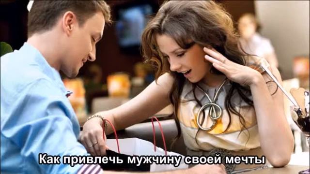 Привлечь любимого мужчину