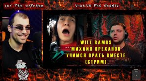Смотрим Михаила Ореханова и повторяем звуки Will'a Ramos'a (стрим)