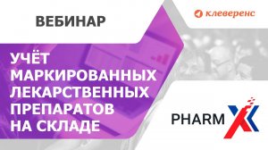 Учёт маркированных лекарственных препаратов на складе. Pharm-X & Склад 15