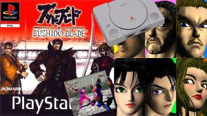 Одна из лучших игр. Bushido Blade Меч Бусидо на Sony PlayStation. 32 bit. Обзор и прохождение.