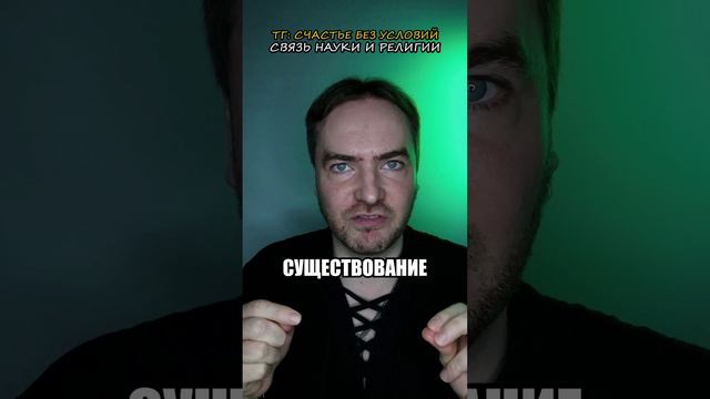 Связь науки и религии!
