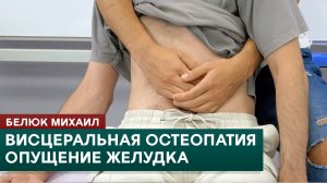 Висцеральная остеопатия. Опущение желудка. Техника коррекции. Белюк Михаил