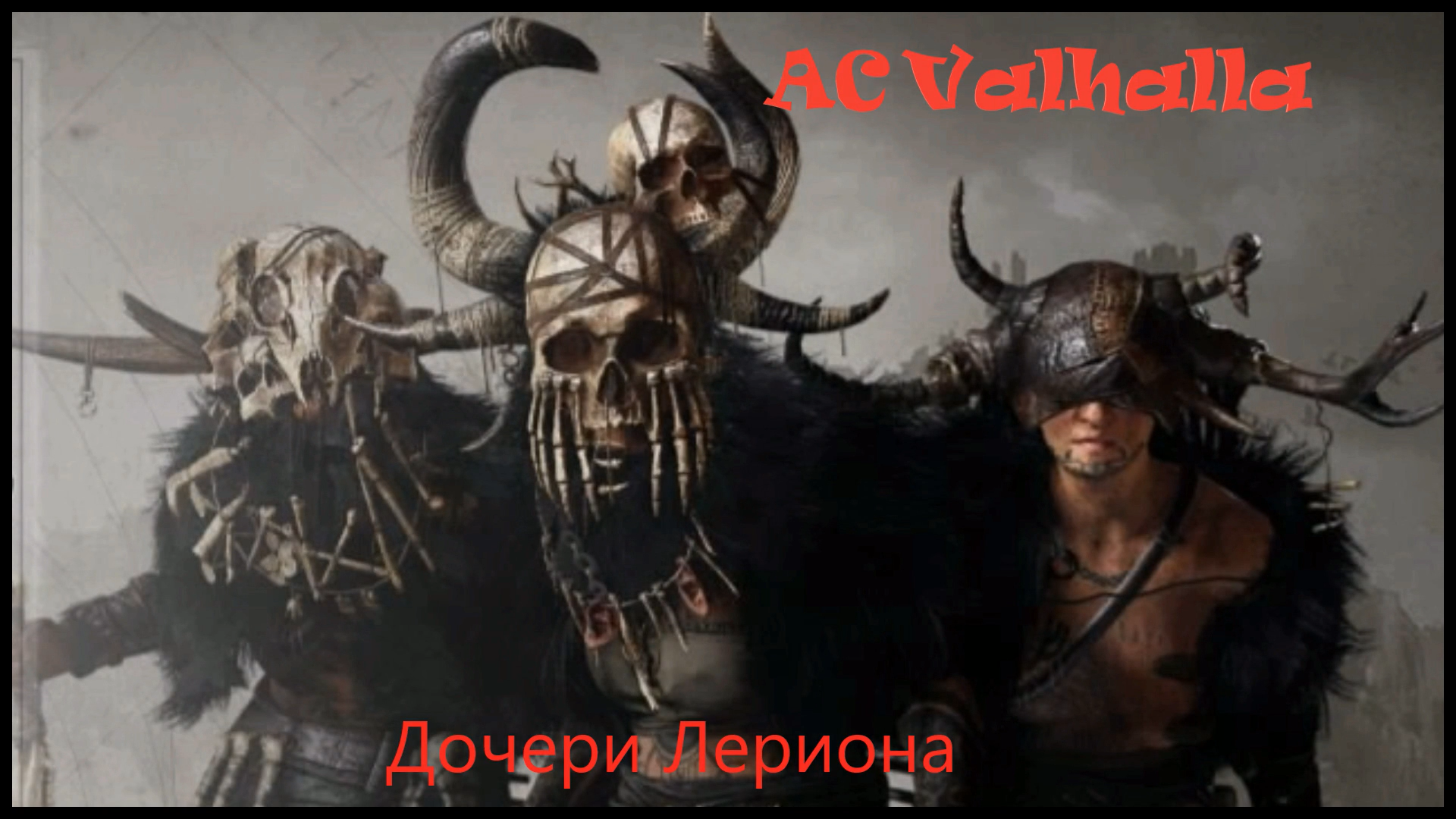 Assassin's creed Valhalla Дочери Лериона