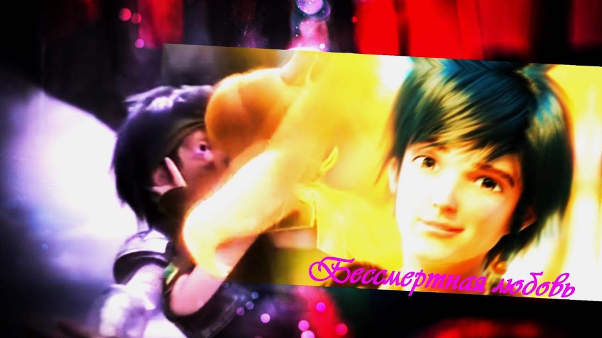 Гнездо дракона || Бессмертная любовь