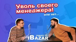 iBazar #2 - Менеджер для маркетплейсов. Какие сотрудники нужны для маркетплейсов? Аутсорс или штат?