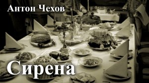 Антон Чехов. "Сирена"