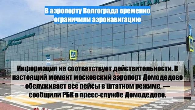 В аэропорту Волгограда временно ограничили аэронавигацию