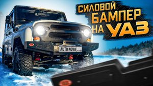 Ставим СИЛОВОЙ БАМПЕР на УАЗ ХАНТЕР│Кто сказал, что "OJ" г..но?!