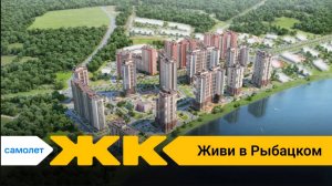 Обзор ЖК Живи в Рыбацком Спб | застройщик Самолет