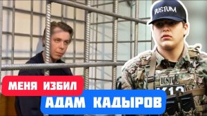 ⚡️Никита Журавель заявил, что его избил сын Рамзана Кадырова Адам