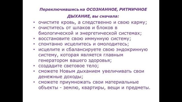 Презентация курса НОВОЕ ДЫХАНИЕ ЖИЗНИ