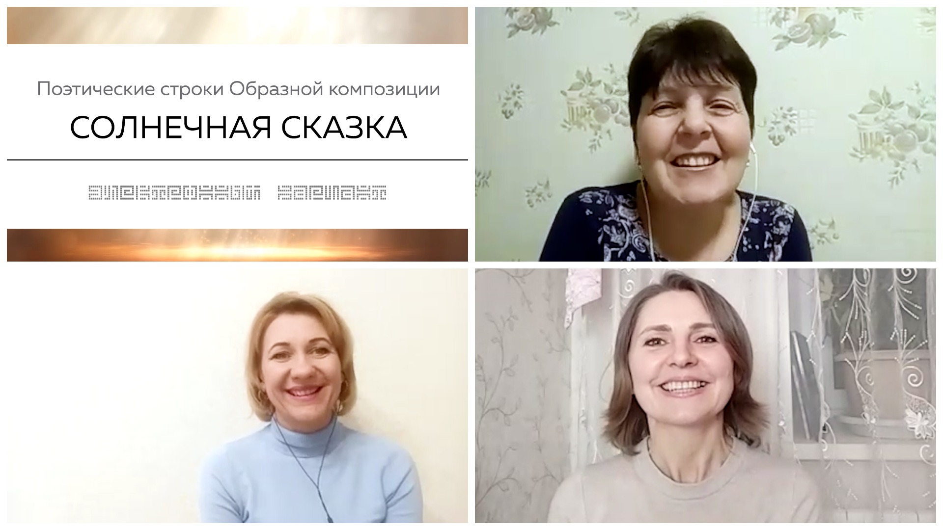 Общение о Поэтических строках Образной композиции СОЛНЕЧНАЯ СКАЗКА. смотреть онлайн