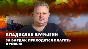 Владислав ШУРЫГИН: За бардак приходится платить кровью | 23.08.2022