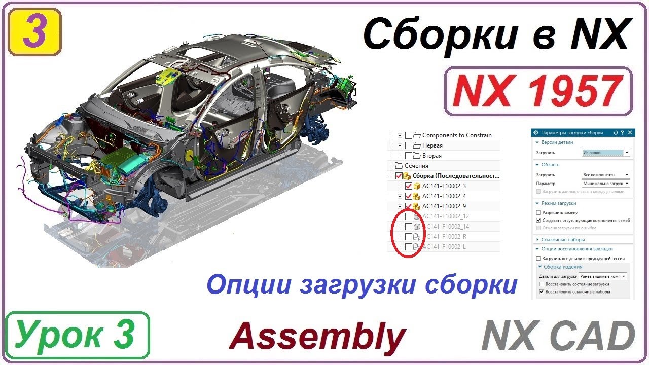 Сборки в NX.  Опции загрузки сборки. Урок 3