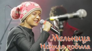 Группа Мельница - "Ночная кобыла"
