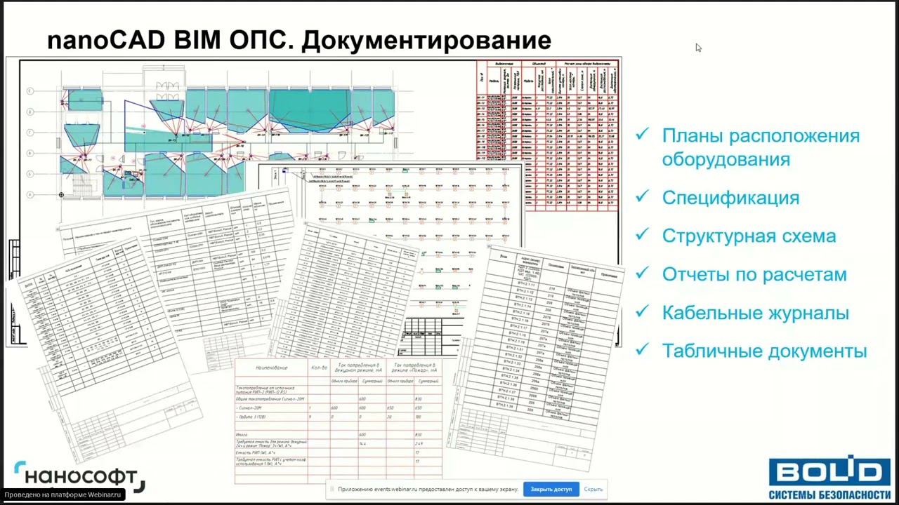 Вебинар "nanoCAD BIM ОПС и ППКУП Сириус"