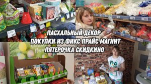Влог | Пасхальный декор | Покупки из Фикс Прайс, Магнит, Пятерочка, Скидкино
