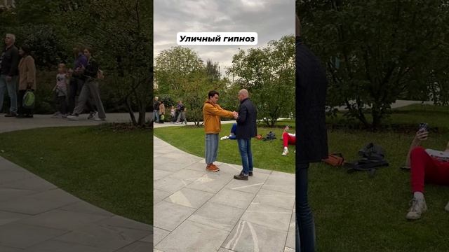 Уличный гипноз