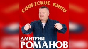 Дмитрий Романов - Советское кино