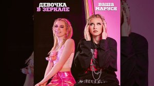 Ваша Маруся - Девочка в зеркале