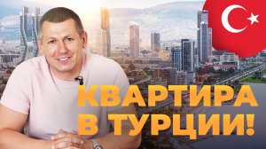 Покупка недвижимости в Турции, шаг за шагом!