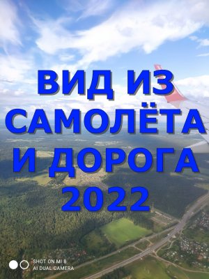 ВИД ИЗ САМОЛЁТА И ДОРОГА 2022