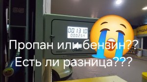 ГБО Kaiyi e5 на Пропане или на Бензине? Есть ли экономия на газу???