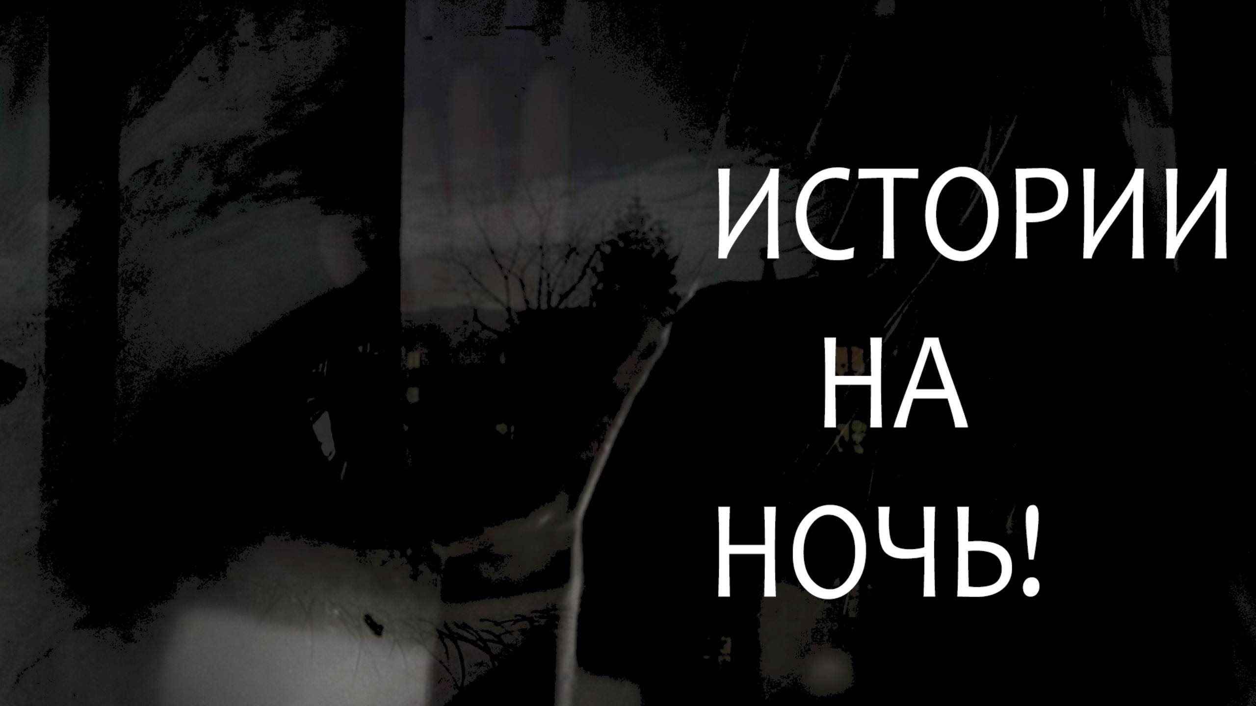 ИСТОРИИ НА НОЧЬ