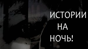 ИСТОРИИ НА НОЧЬ