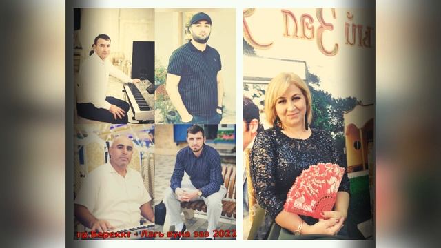 гр.Берекат - Лагь вуна заз 2022. смотреть онлайн