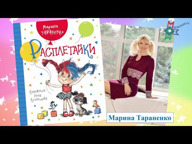 Видеообзор книги Марины Тараненко «Расплетайки»