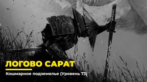 Diablo 4
Некромант Суммонер
Логово Сарат (Уровень 73)