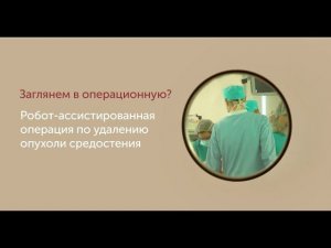 Робот-ассистированная операция по удалению опухоли средостения