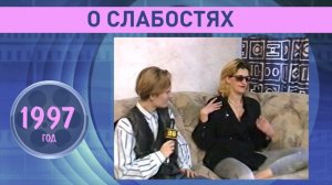 Алиса Шер о своих слабостях. 1997 год.