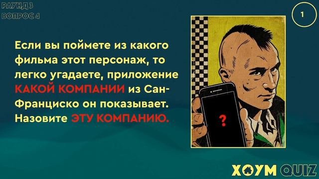 ХОУМ КВИЗ #2
