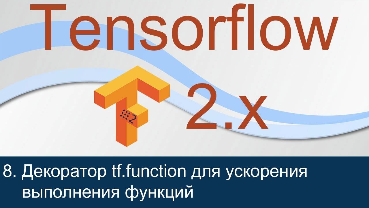 #8. Декоратор tf.function для ускорения выполнения функций | Tensorflow 2 уроки