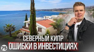 Частые ошибки инвесторов в недвижимость Северного Кипра. Новостройки в Кирении от застройщика.